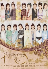 花谢花飞花满天 花谢花飞花满天