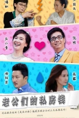 老公们的私房钱 老公们的私房钱