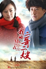 我的二哥二嫂 我的二哥二嫂