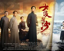 大浪淘沙 大浪淘沙