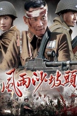 风雨沙坡头 风雨沙坡头