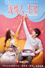 浅情人不知 浅情人不知
