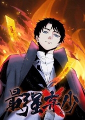 最强弃少动态漫画第1季 最强弃少动态漫画第1季