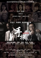 手机王志文版 手机王志文版