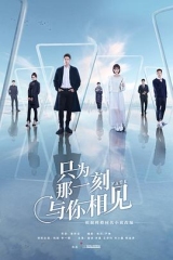 只为那一刻与你相见 只为那一刻与你相见
