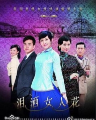 泪洒女人花 泪洒女人花