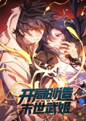 开局创造末世武姬·动态漫 开局创造末世武姬·动态漫