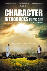 同门兄弟 同门兄弟