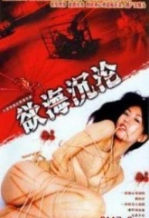 红蜘蛛6:欲海沉沦 红蜘蛛6:欲海沉沦