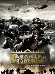 雪豹特战 雪豹特战