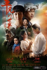 平凡的世界 平凡的世界