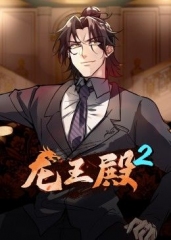 龙王殿第2季·动态漫画 龙王殿第2季·动态漫画