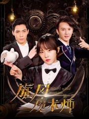 旋风魔术师第一季 旋风魔术师第一季