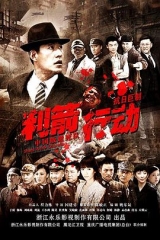 利箭行动 利箭行动