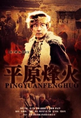 平原烽火 平原烽火