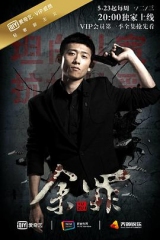 余罪第一季 余罪第一季