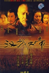 汉武大帝 汉武大帝