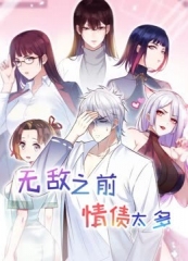 无敌之前情债太多动态漫画第2季 无敌之前情债太多动态漫画第2季
