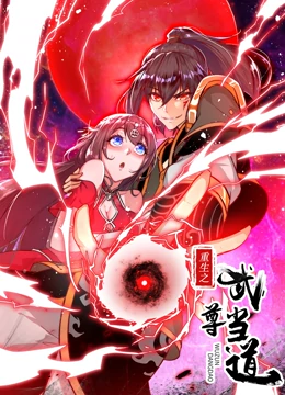 重生之武尊当道 重生之武尊当道