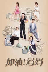 加油!妈妈 加油!妈妈