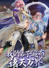 我的弟子遍布诸天万界动态漫画 我的弟子遍布诸天万界动态漫画
