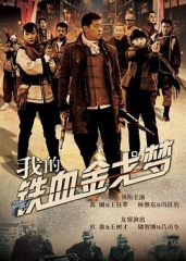 我的铁血金戈梦 我的铁血金戈梦