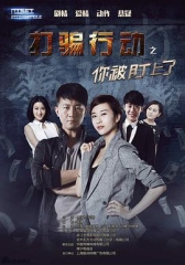 打骗行动之你被盯上了 打骗行动之你被盯上了