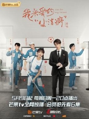 我亲爱的“小洁癖” 我亲爱的“小洁癖”