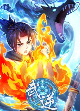 武逆动态漫画第4季 武逆动态漫画第4季