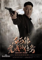 不可能完成的任务 不可能完成的任务