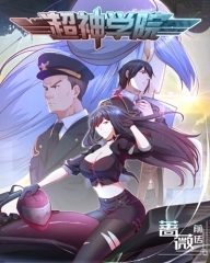 超神学院第1季动态漫 超神学院第1季动态漫