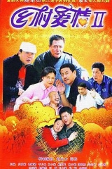 乡村爱情2 乡村爱情2