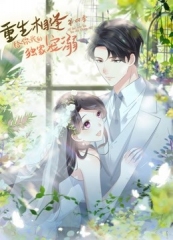 重生相逢:给你我的独家宠溺动态漫画第4季 重生相逢:给你我的独家宠溺动态漫画第4季