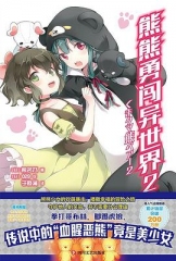 熊熊勇闯异世界2 熊熊勇闯异世界2