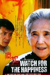 守望幸福 守望幸福