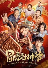 冒牌财神爷 冒牌财神爷