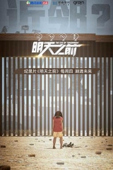 明天之前 明天之前