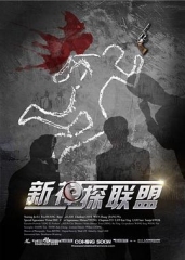 新神探联盟 新神探联盟