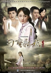 刁蛮新娘 刁蛮新娘