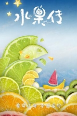 水果传第一季 水果传第一季