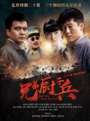 兄弟厨子兵 兄弟厨子兵