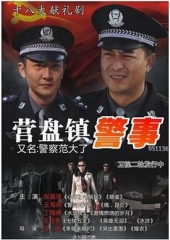 营盘镇警事 营盘镇警事