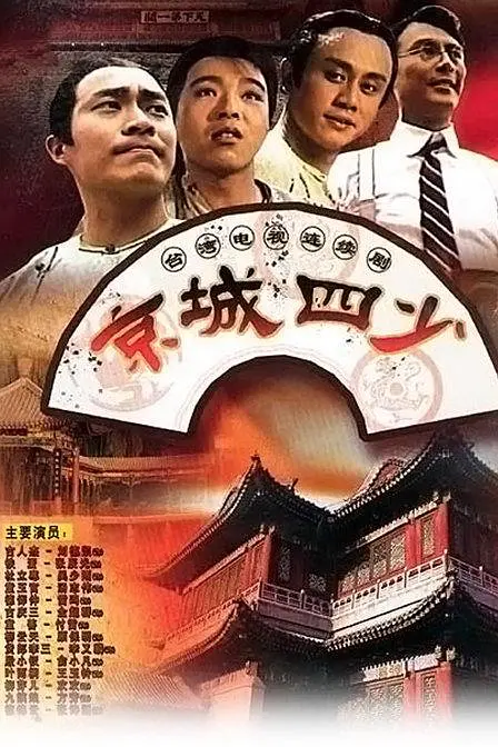 京城四少1991 京城四少1991