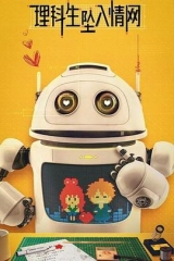 理科生坠入情网 理科生坠入情网