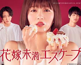 新娘未满ESCAPE 新娘未满ESCAPE