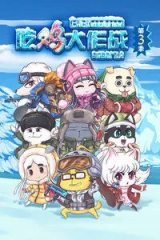 吃鸡大作战第三季 吃鸡大作战第三季