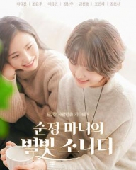 纯情女巫的星光奏鸣曲 纯情女巫的星光奏鸣曲