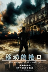 移动的枪口 移动的枪口