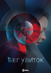 奔跑的蜗牛 奔跑的蜗牛