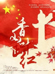 香山叶正红 香山叶正红